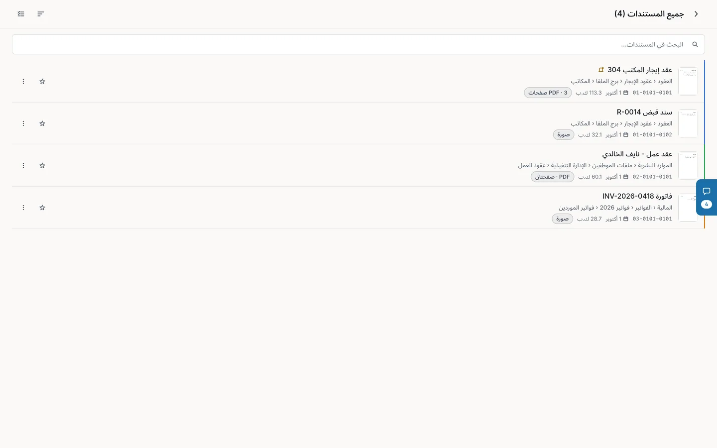 صفحة «جميع المستندات»: كل مستند مع مساره ورمز ملفه وتاريخه وحجمه وعدد صفحاته.