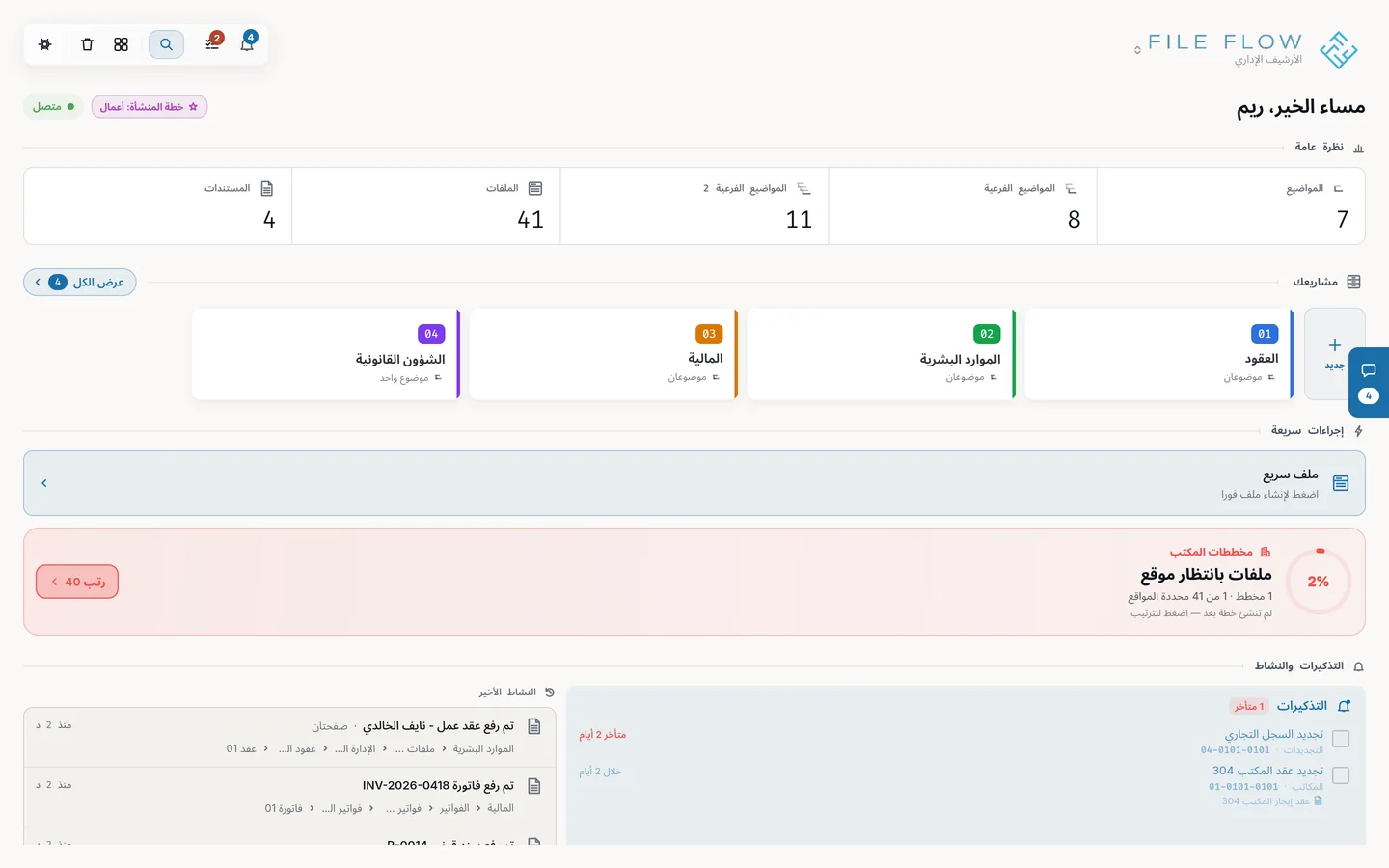 الشاشة الرئيسية: نظرة عامة على أرشيف مساحة العمل، ثم مشاريعك والإجراءات السريعة والتذكيرات والنشاط الأخير.
