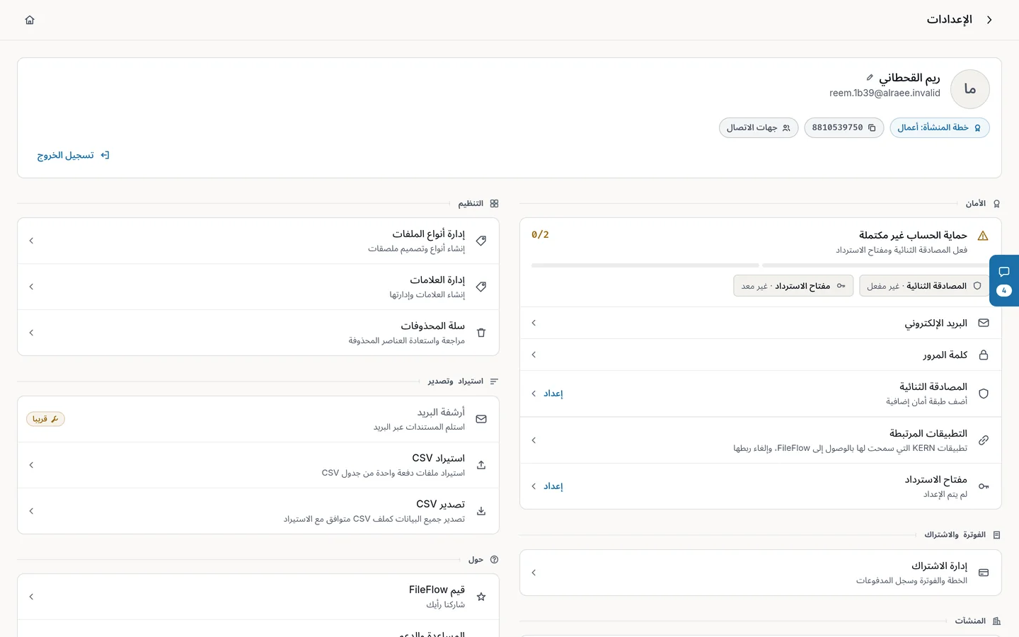 مجموعة «الأمان» في الإعدادات: درجة حماية حسابك، والبريد وكلمة المرور، والمصادقة الثنائية، والتطبيقات المرتبطة، ومفتاح الاسترداد.