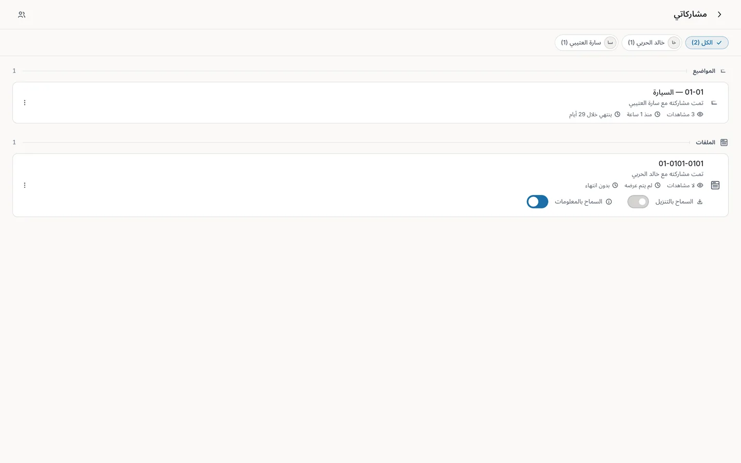 ما شاركته: مع من، وعدد المشاهدات وآخرها، والصلاحية، ومفتاحا السماح بالتنزيل وبالمعلومات للملف.