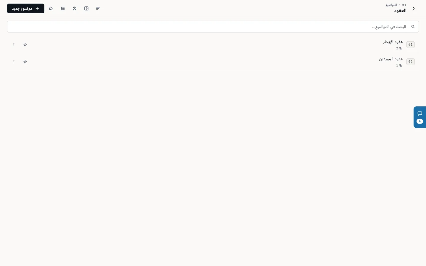 صفحة المواضيع داخل مشروع: رقم كل موضوع واسمه، وزر «موضوع جديد» في الأعلى.