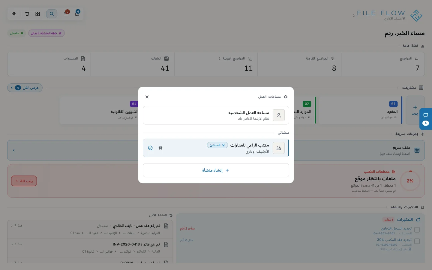 نافذة مساحات العمل: مساحتك الشخصية، ومنشآتك مع شارة «المنشئ»، و«إنشاء منشأة».